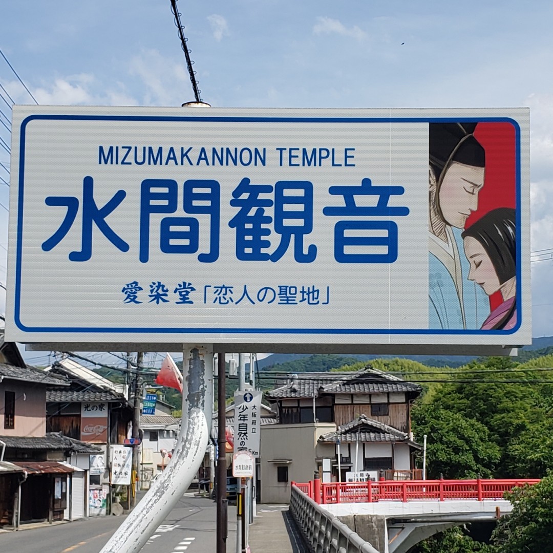 A sign for the Mizumakannon temple